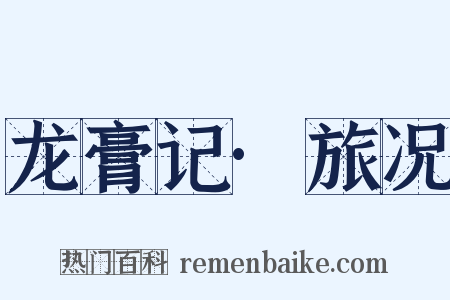 龙膏记·旅况是什么意思的图片